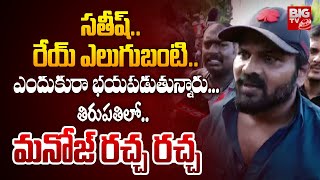 రేయ్ ఎలుగుబంటి.. ఎందుకురా భయపడుతున్నారు? | High Tension At MB University | Manchu Manoj | BIG TV