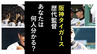 「阪神タイガース監督クイズ～第1弾～」