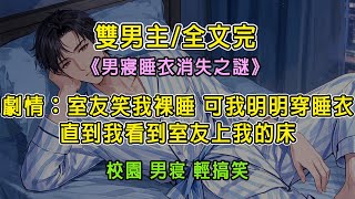 【完結】【雙男主】半夜 室友偷偷上了我的床 他将手伸向了我的扣子……#雙男主 #耽美有聲書 #小說推文 #校園 #男寢 #耽美