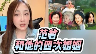 85岁的画家范曾已有四次婚姻，最后两次饱受争议