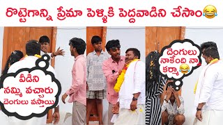 రొట్టెగాన్ని ప్రేమా పెళ్ళికి పెద్దవాడిని చేసాం