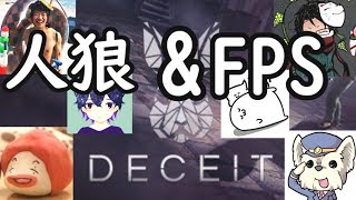 人狼でFPSで俺達実況者です4【Deceit：towacoまおフルコンやみえん5月病マリオ】