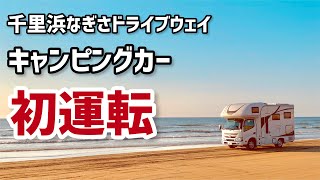 【猫と車中泊】千里浜でキャンピングカーを初運転してみた【クレソンジャーニー】