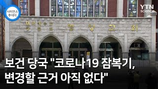 안전 불감증 명성교회...신도·지역사회 위험에 노출 / YTN 사이언스