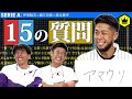 森本貴幸に『15』の質問！7年間のイタリア生活から語られる裏話。