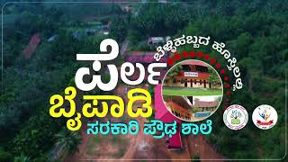 ಬೆಳ್ಳಿಹಬ್ಬ 2022-ನೆನಪಿನಂಗಳದಿಂದ | ಸರಕಾರಿ ಪ್ರೌಢ ಶಾಲೆ ಪೆರ್ಲ ಬೈಪಾಡಿ | PERLA BAIPADY | PROMO