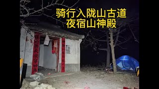 骑行入陇山古道 夜宿山神殿