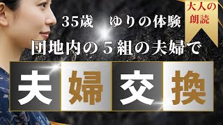 【大人の睡眠朗読】35歳ゆりの体験　団地内の5組の夫婦で夫婦交換