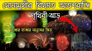 Best Fireworks Festival in sonamukhi kartik carnival 2022 | Fireworks | Sonamukhi kartik visarjan