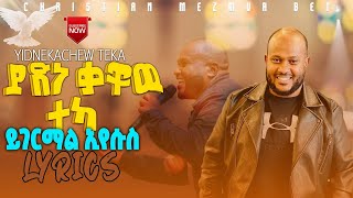 ይድነቃቸዉ ተካ ይገርማል ኢየሱስ /Yidnekachew teka yigermal eyesu song with lyrics