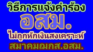 อสม.แจ้งคำร้องไม่ถูกหักเงินสงเคราะห์สมาคม ฌกส.อสม.ทำอย่างไร (ทำตามได้เลยง่ายมาก)