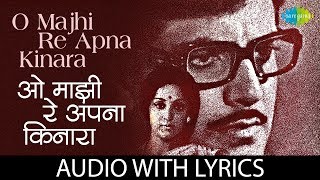 O Majhi Re Apna Kinara with lyrics | ओह माझी रे अपना किनारा के बोल | Kishore Kumar