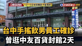 台中手搖飲男員工確診 曾逛中友百貨封館2天－民視新聞