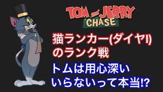 猫ランカー(28位)のランク戦 トムは用心深いいらなって本当!? 【トムとジェリーチェイスチェイス】