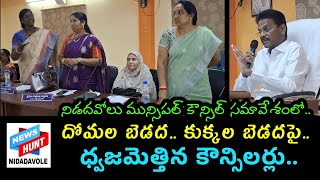 నిడదవోలులో దోమల బెడద, కుక్కల బెడద పై ధ్వజమెత్తిన కౌన్సిలర్లు