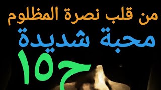 محبة شديدة على الشموع ب:ويل لكل همزه.شرح من المعالجة الروحانية ايمان (نصرة المظلوم)