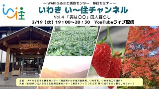 いわき い～住 チャンネル　vol.4　「実は○○」田人暮らし