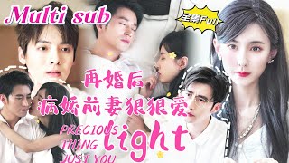 [MULTI SUB] 《再婚后病娇前妻狠狠爱》[💕新剧] 一年做了4次流产，老公竟然突然提出离婚，在渣男老公再婚之际，她毅然离开，多年后以新身份回归，这次她将夺回属于自己的一切。QRDJ