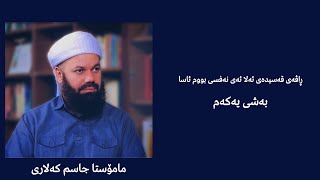 [نالی] مامۆستا جاسم كەلاری | ڕاڤەی قەسیدەی ئەلا ئەی نەفسی بووم ئاسا بەشی یەكەم