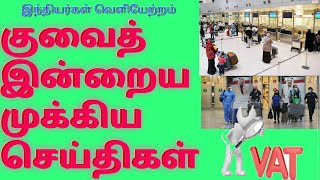 kuwait news | குவைத் விமான நிலைய செய்தி | dubai to kuwait 3k passenger struggle | குவைத்தில் வரி ஏன்