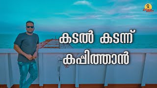 കരയിൽ നിന്നും കടലിലേക്ക്|| Joining ship from Singapore || Season 2 Episode 2