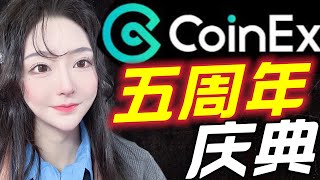 Coinex五周年庆典！瓜分圣诞礼物！祝全球华人平安夜快乐！BTC行情分享！BTC｜ETH｜斐波那契｜自然交易理论｜Fib｜合约｜做多｜做空