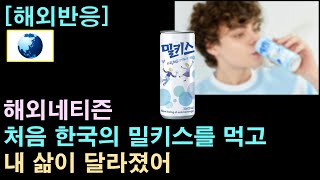 [해외반응] 해외네티즌 "처음 한국의 밀키스를 먹고 내 삶이 달라졌어"