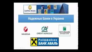 Какие Надежные Банки в Украине - Алексей Заруцкий
