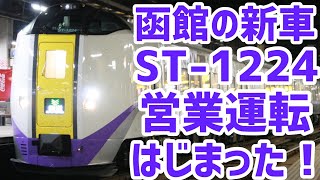 【新車】キハ261系ST-1224編成が北斗の運用に入りました！