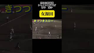 【女源田のキツツキ投げ！】豊田自動織機シャイニングベガ　竹中遊撃手 #ソフトボール #野球 #softball #プロ野球 #甲子園 #熱盛 #ワールドカップ #メジャーリーグ  #スポーツ