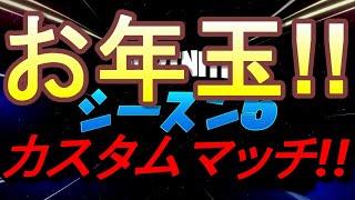 【フォートナイト】💓お年玉カスタムマッチGang杯開幕!!💓ライブ（ポイント制)💓概要欄見てネ💓『FORTNITE』