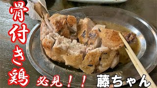 香川県『骨付き鳥』『藤ちゃん』こんなうまい骨付き鶏食べれる店が丸亀にある。一度は食べて欲しい　うどんだけじゃない！香川県グルメ