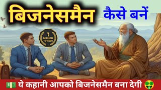 बिजनेसमैन कैसे बनें 🤵 How to Become a Businessman | businessman kaise bane💯 successfull businessman