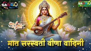 Saraswati Vandana |Veena Wali Maiya | वीणा वाली मैया |Saraswati Mata Bhajan |Basant Panchami Special