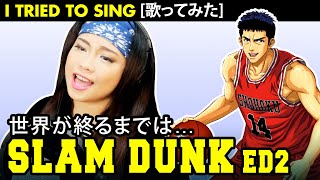 SLAM DUNK / スラムダンク ED 2 - 世界が終るまでは… カバー / Sekai ga Owaru made wa cover with lyrics