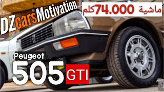 505 GTI ماشية 74.000كلم!!!😍😍😍