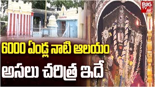 Vadapalli Sri Lakshmi Narasimha Swamy Temple | 6000 ఏండ్ల నాటి ఆలయం అసలు చరిత్ర ఇదే | BIG TV