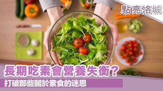 長期吃素會讓你營養失衡？那些關於素食的迷思 2020 01 04 點亮洛城