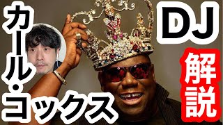 【DJ入門】DJプレイを解説！テクノ・シーンのキング CARL COX 編