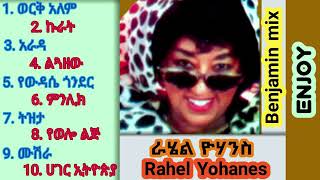 የራሔል ዮሐንስ ዘፈኖች | Rahel Yohannes Music #ሙዚቃ #ራሔልዮሐንስ #music