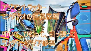 トレーラーランディングギア修理　叩きまくれ　力技　アジアントラッカー　ASIAN TRUCKER