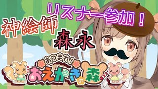 【参加型】みんなでお絵かきの森