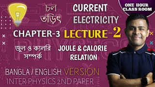 Physics 2nd Chap-3  চল তড়ি|Current Electricity Theory Part 2 জুল ও ক্যালরির মধ্যে সম্পর্ক,