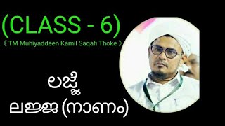 ಲಜ್ಜೆ|ലജ്ജ (നാണം) class 6|TM Muhiyaddeen kamil saqafi thoke|