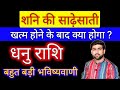 धनु राशि शनि की साढ़ेसाती खत्म होने के बाद क्या होगा भविष्यवाणी| Dhanu Rashi Sadesati |Sachin kukreti