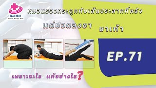 วิธีแก้ หมอนรองกระดูกทับเส้นประสาท ชาเท้า   แก้อย่างไร?  | รักษาให้ตรงจุดกับบัณฑิต Ep.71