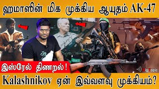 ஹமாஸின் பிரம்மாஸ்திர ஆயுதம் AK-47 | History of Avtomat Kalashnikova 47 | Palestine | Gaza