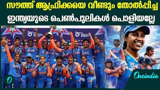 ഇന്ത്യൻ വിജയം 9 വിക്കറ്റിന്. Indian Won Againt South Africa | India U19 Women\