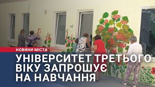 Університет третього віку запрошує на навчання