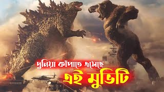 বিশ্ব কাপাতে আসছে গডজিলা বনাম কং - GODZILLA VS KONG Monster Movie TRAILER - 😱GODZILLA VS KONG Fight